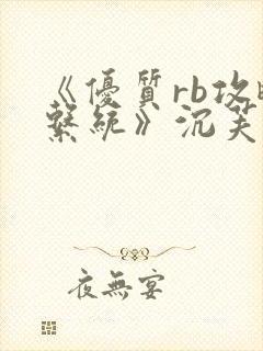 《优质rb攻略系统》沉芙封面