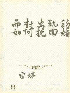 面对出轨的丈夫如何挽回婚姻