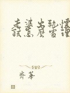 老婆出轨怀孕了该怎么处理才是最好的