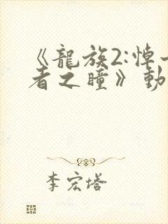 《龙族2:悼亡者之瞳》动漫