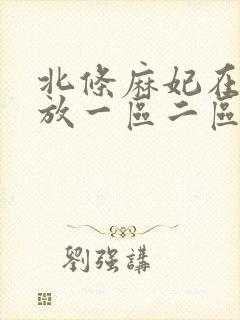 北条麻妃在线播放一区二区三区