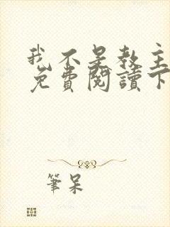 我不是教主漫画免费阅读下拉式六漫画