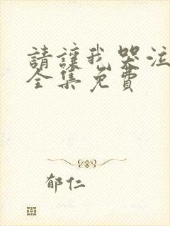 请让我哭泣漫画全集免费