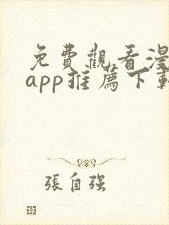 免费观看漫画的app推荐下载无广告