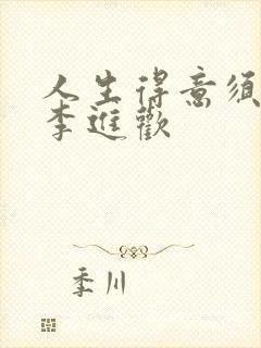 人生得意须纵欢李进欢