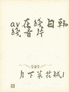 av在线日韩在线看片封面