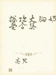总攻大胸奶双性受合集封面