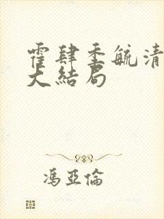 霍肆季毓清小说大结局