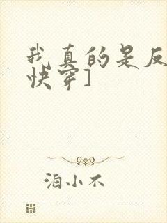 我真的是反派[快穿]