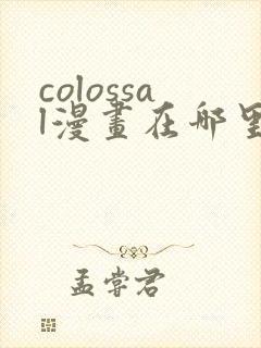 colossal漫画在哪里可以免费阅读