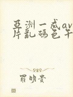 亚洲一成av人片乱码色午夜