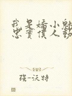 我是娇小魅魔的忠实仆人动漫在线观看