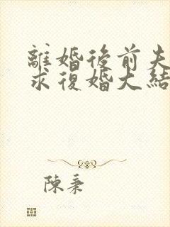 离婚后前夫哭着求复婚大结局封面