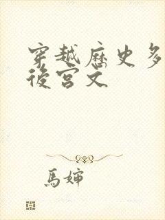 穿越历史多女主后宫文
