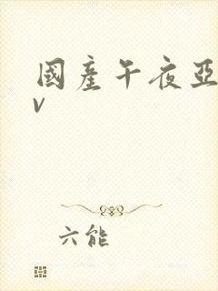 国产午夜亚洲av