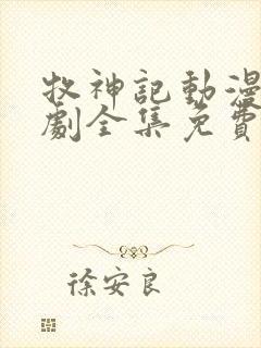 牧神记动漫电视剧全集免费播放封面