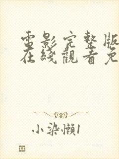 电影完整版高清在线观看免费