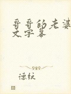 哥哥的老婆2中文字幕