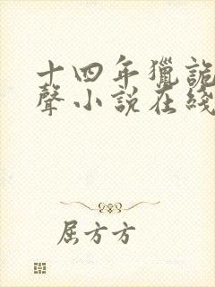 十四年猎诡人有声小说在线收听