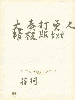 大奉打更人完整精校版txt