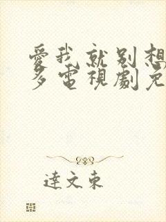 爱我就别想那么多电视剧免费观看全集