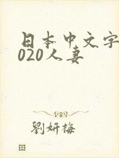 日本中文字幕2020人妻