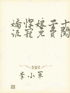 娇悍娘子十夫轮流宠免费阅读全文