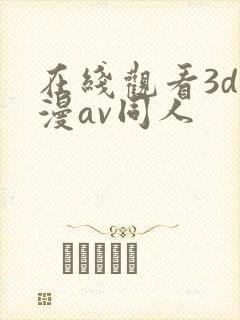 在线观看3d动漫av同人