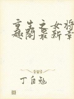 重生之女将星笔趣阁最新章节封面