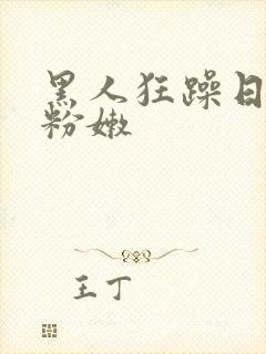 黑人狂躁日本妞粉嫩