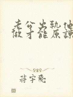 老公出轨他怎样做才能原谅