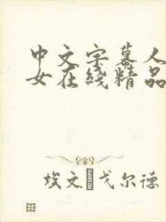 中文字幕人妻熟女在线精品辱