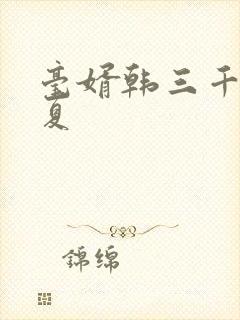 毫婿韩三千苏迎夏封面