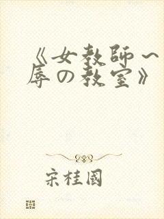 《女教师～被淫辱の教室》封面