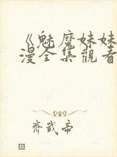 《魅魔妹妹》动漫全集观看