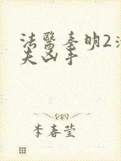 法医秦明2清道夫凶手