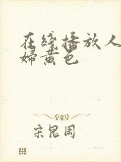 在线播放人妻少妇黄色