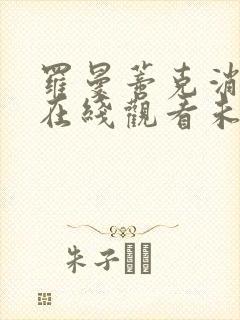 罗曼蒂克消亡史在线观看未删除版