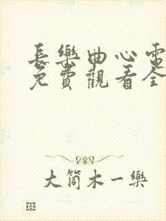 长乐曲心电视剧免费观看全集高清