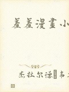 羞羞漫画小说封面