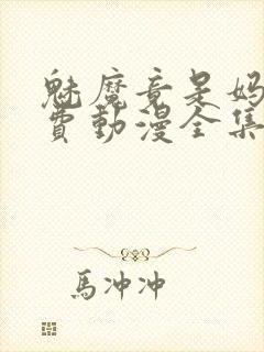 魅魔竟是妈妈免费动漫全集免费观看