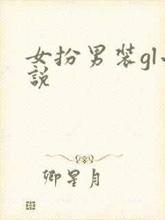 女扮男装gl小说