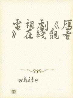 电视剧《雁回时》在线观看全集免费高清