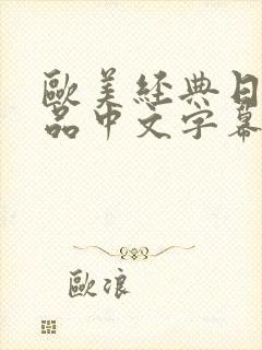 欧美经典日韩精品中文字幕