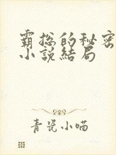 霸总的秘密教学小说结局