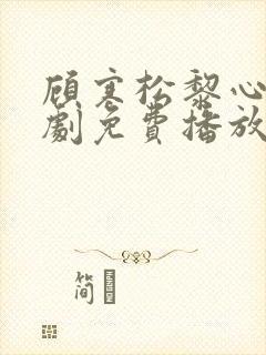 顾寒松黎心怡短剧免费播放