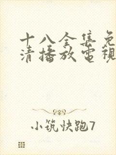 十八全集免费高清播放电视剧封面
