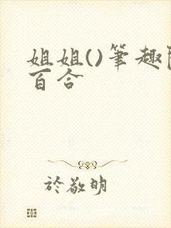 姐姐()笔趣阁百合