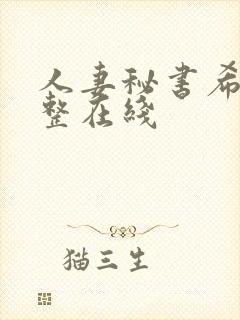 人妻秘书希岛完整在线