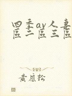 四季av人妻一区二区三区